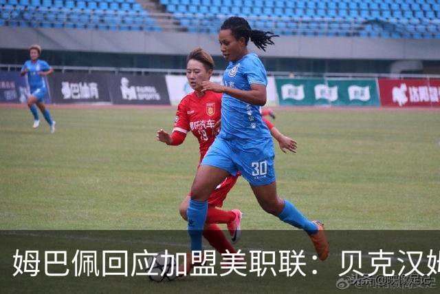姆巴佩回应加盟美职联：贝克汉姆经常问我有没有兴趣
