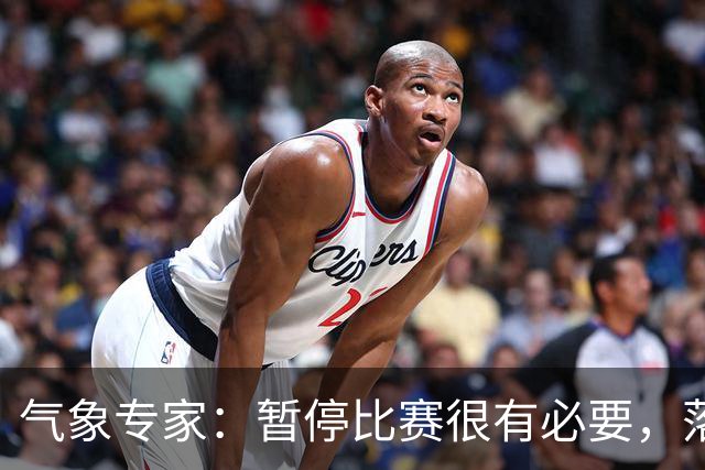 气象专家：暂停比赛很有必要，落在几十米外的闪电都可能造成伤害
