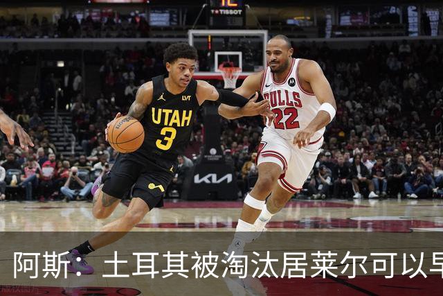 阿斯：土耳其被淘汰居莱尔可以早点回皇马，接受穆里尼奥的评估